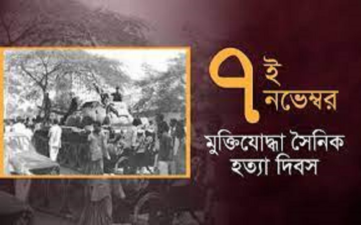 আজ মুক্তিযোদ্ধা সৈনিক হত্যা দিবস